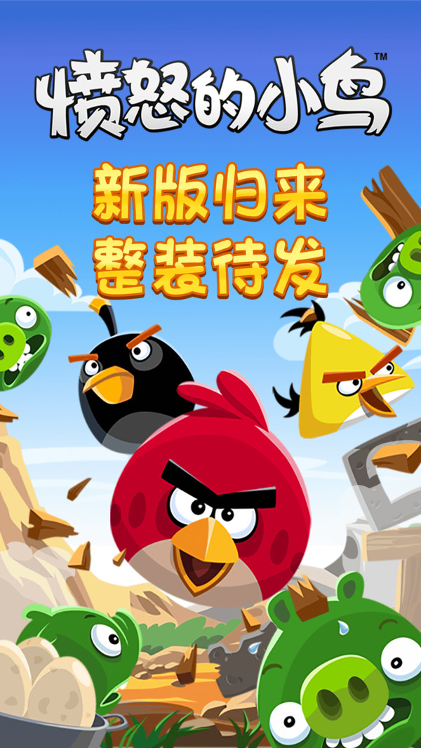 愤怒的小鸟截图3