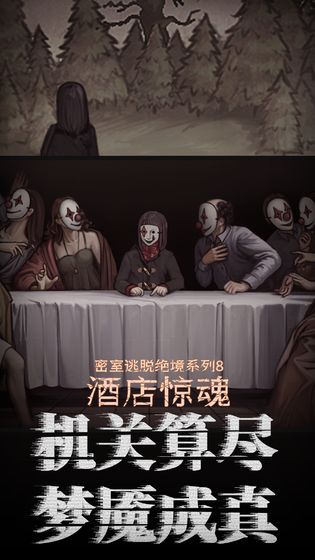密室逃脱绝境系列8酒店惊魂截图1