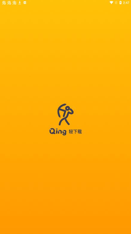 轻下载1.0.10截图3