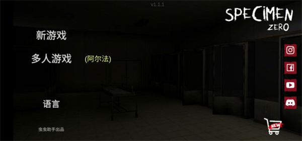 标本零恐怖生存虫虫汉化版截图2