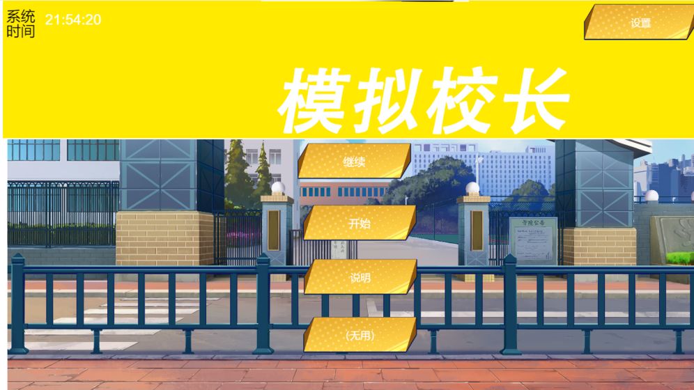 我不是校长截图3
