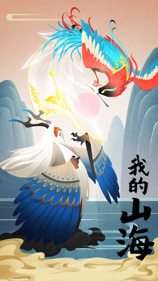 我的山海截图3