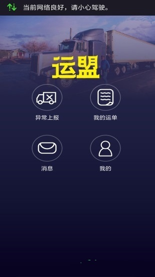 运盟司机端最新版本截图2