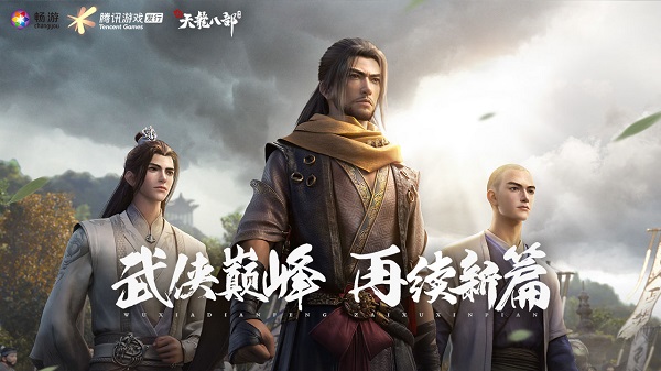 新天龙八部截图3