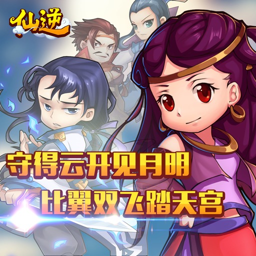 仙逆手游截图3