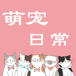 萌宠日常交流下载安装
