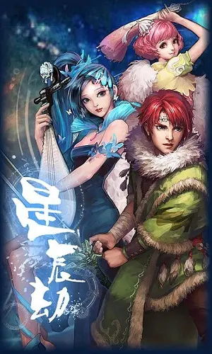 星辰劫截图1