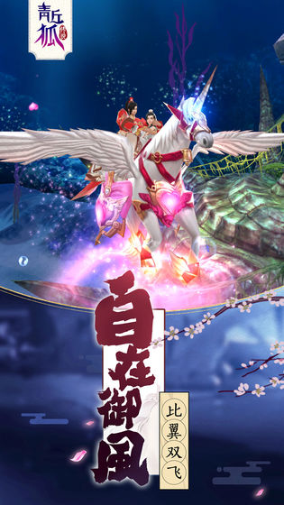 青丘狐传说截图2