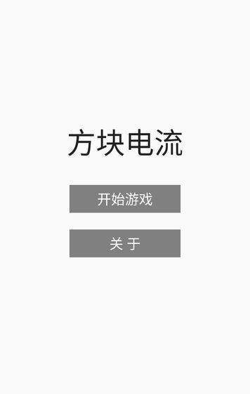 方块电流截图2