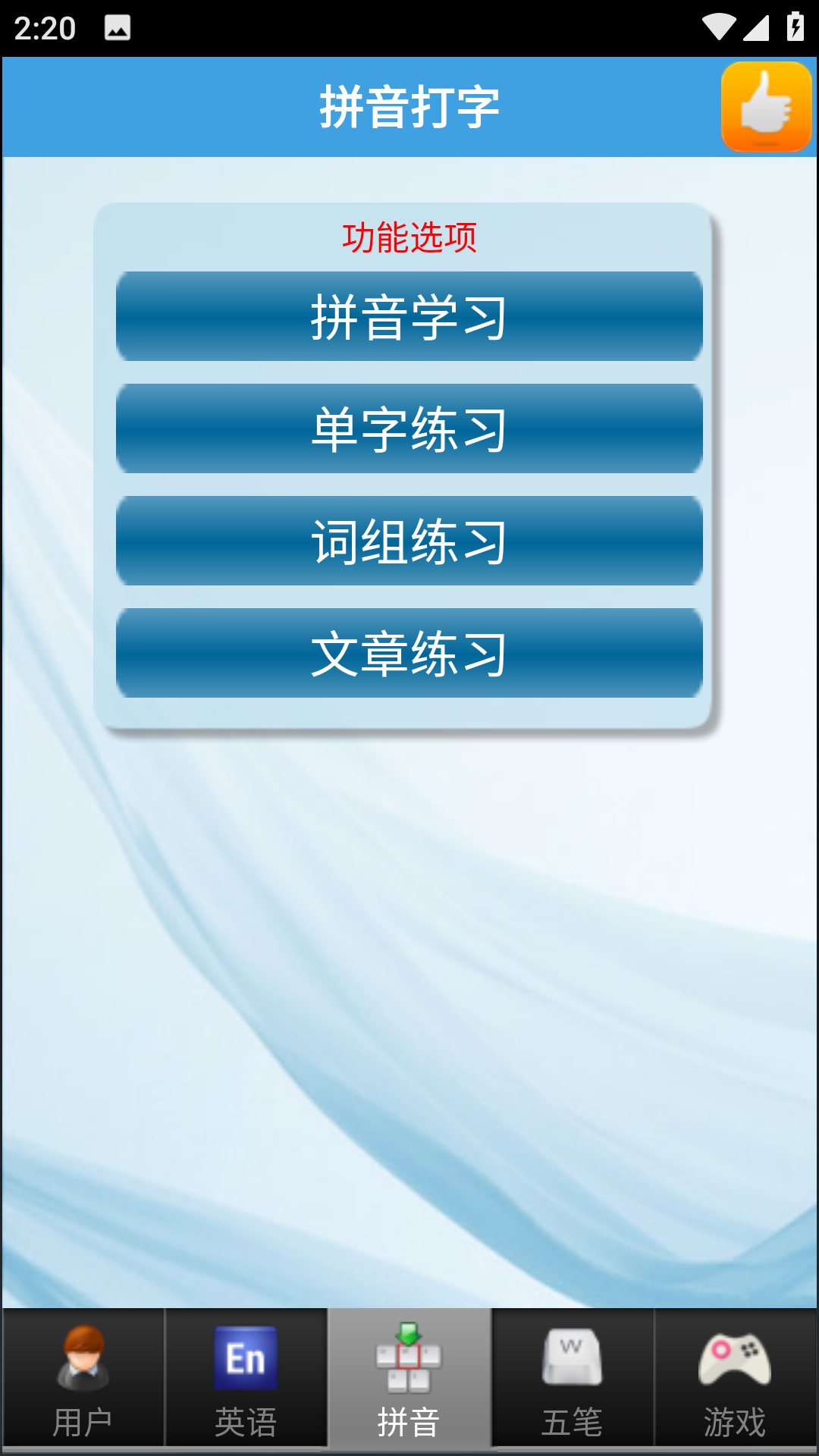 金山打字通手机版免费下载安装截图2