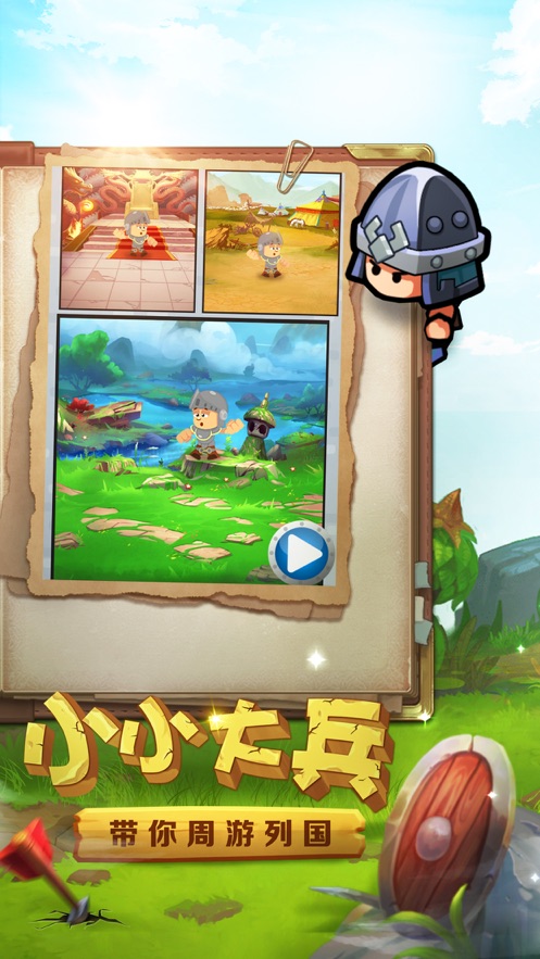 小小大兵游戏截图2