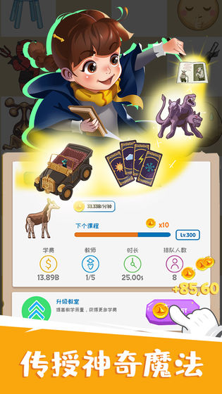 麻瓜学院我是院长截图1