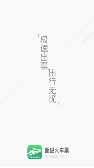 超级火车票截图2
