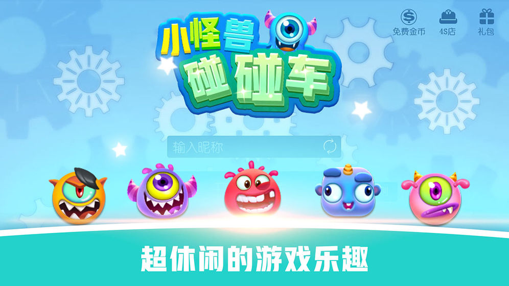 怪兽碰碰车截图1