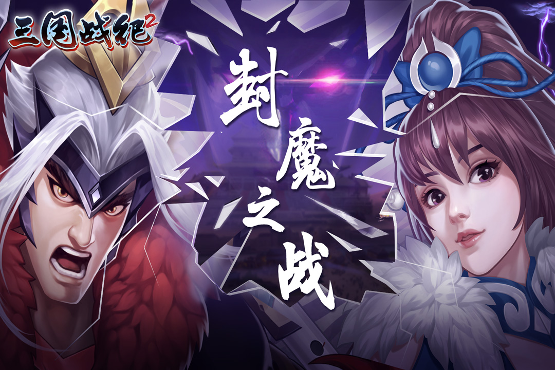 欢动三国战纪2截图2