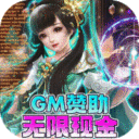 神魔幻想GM赞助无限现金