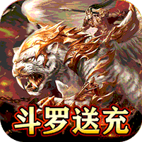 征战王权传奇手游下载最新版(斗罗送充超超变)