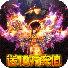 巨龙之戒送10W充值卡版