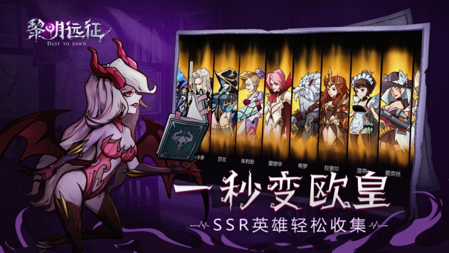 黎明远征最新版截图2