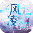 风凌天下GM升级权限版
