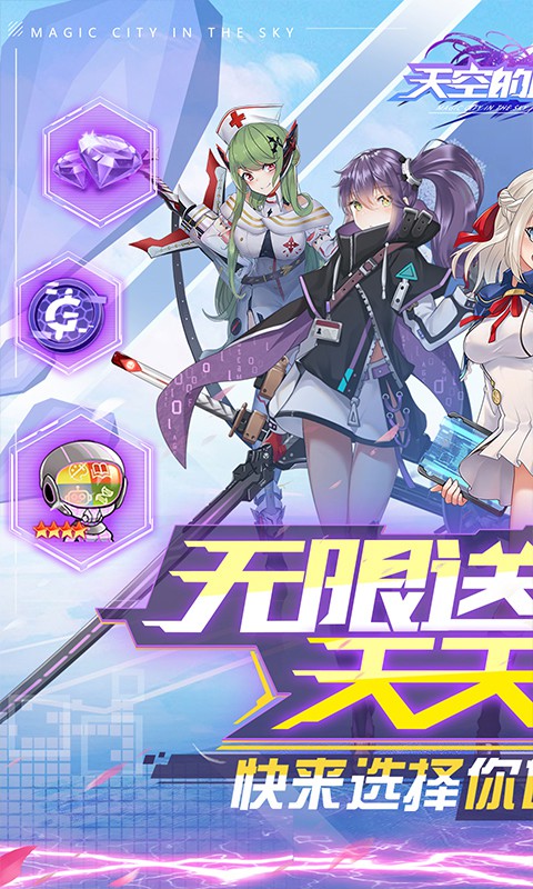 天空的魔幻城送无限充抽版截图1