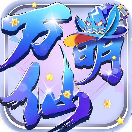 万仙萌送妲己版
