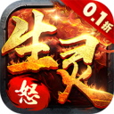 生灵怒无限元宝版下载