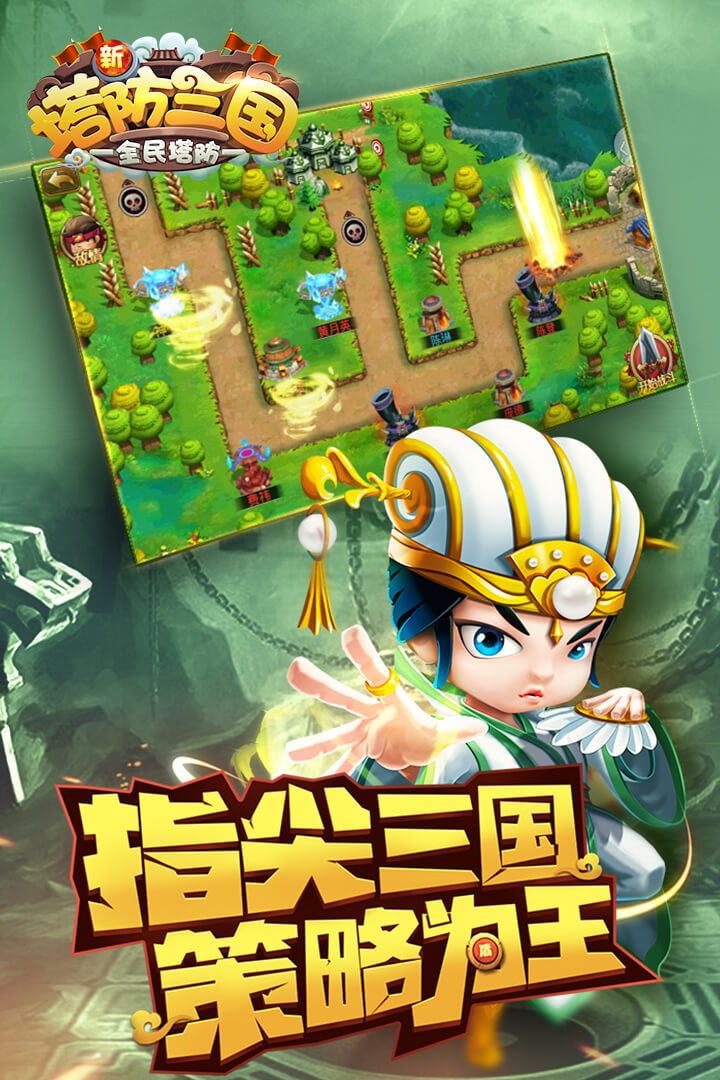新塔防三国全民塔防官方版截图3