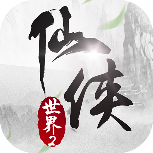 仙侠世界2正式版