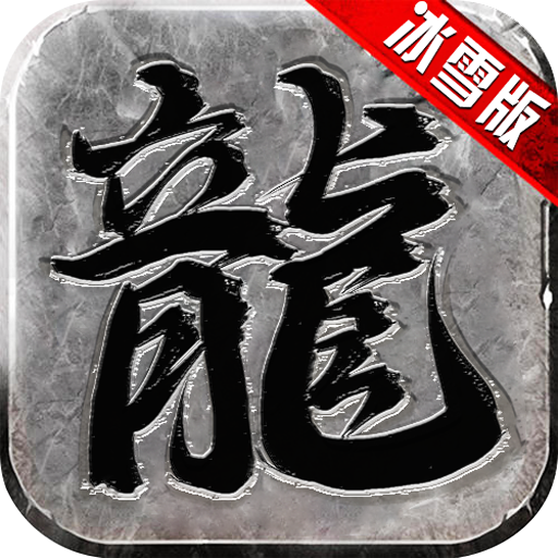 刺沙冰雪高爆版