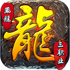 凤龙传奇