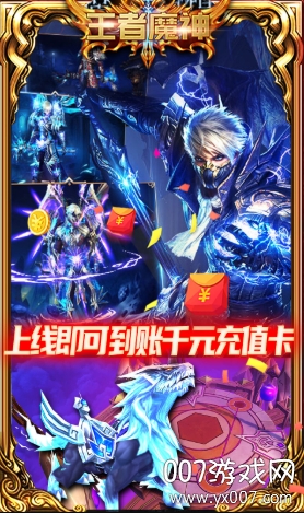 王者魔神送千元充值版截图2