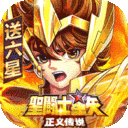 圣斗士星矢正义传说0.1折扣版下载