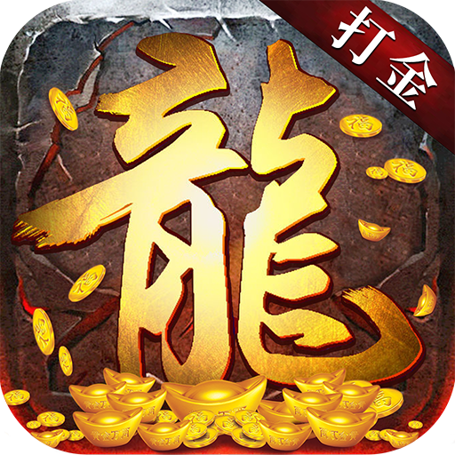 神器合击打金版
