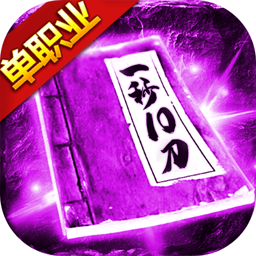 三刀符石(打金真传奇)变态版手游下载