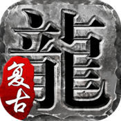 火龙复古打金红包版