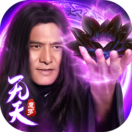 魔罗无天黑莲降世