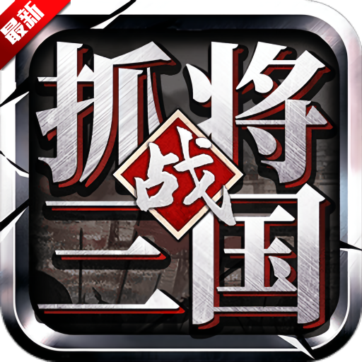 挂出个三国九游版官方下载