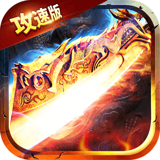 满攻速传奇最新版