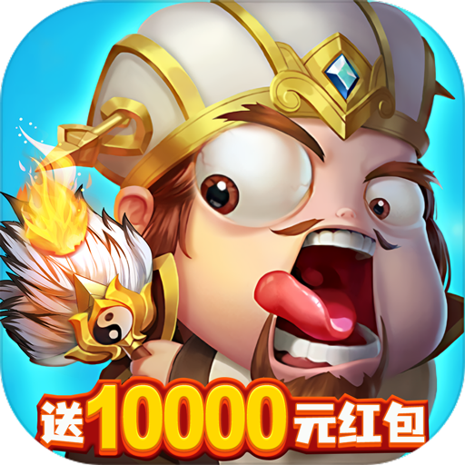 三国志名将传送10000真充版