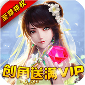 仙魔奇谈送绝美仙侣嫦娥版