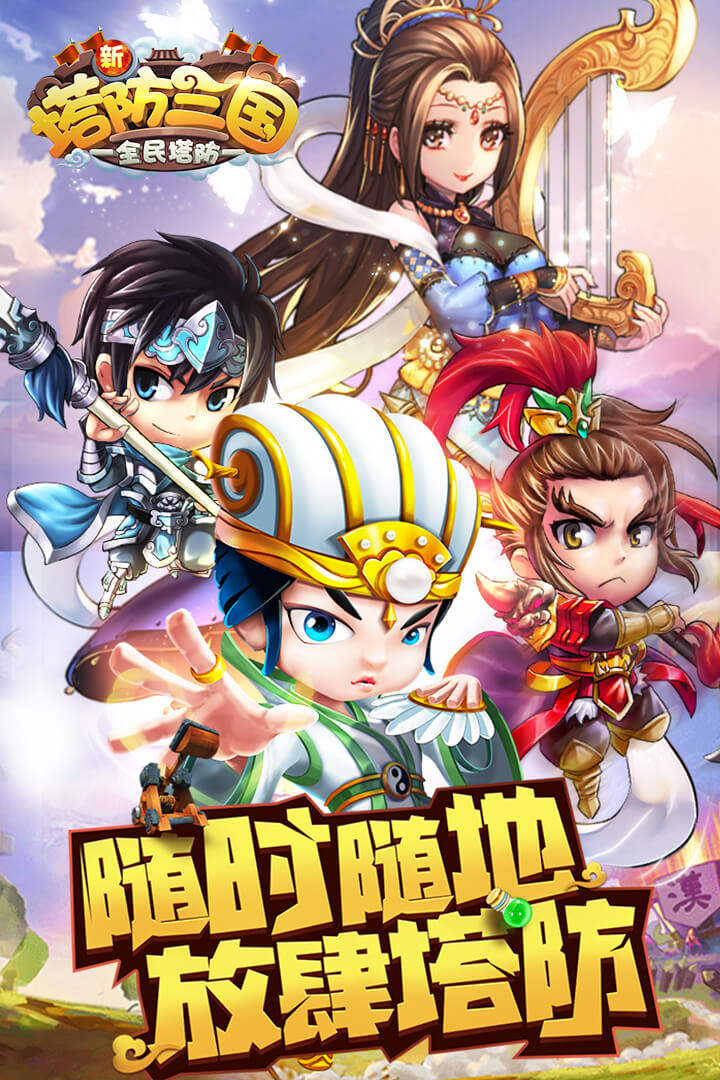 新塔防三国全民塔防官方版截图1