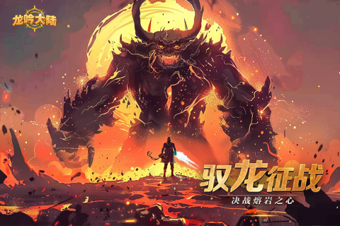 龙吟大陆九游渠道服下载截图2