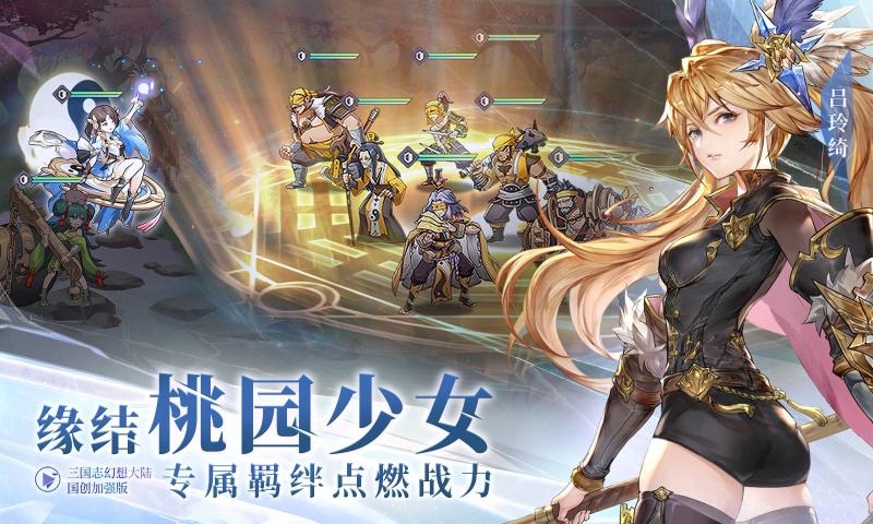 三国志幻想大陆2026最新版下载截图1