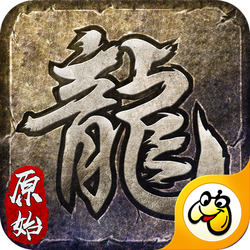 复古屠龙传世怒火一刀9377版