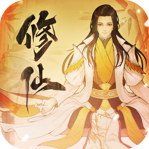 修仙道末法时代官方奢华版