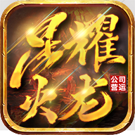 耀光岁月火龙