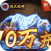 仙魔神域爆10万充值版