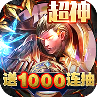 王者纪元手游100连抽畅玩版