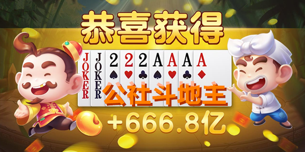 公社斗地主零零花钱下载手机版截图3